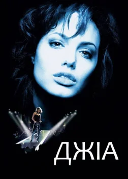 Джіа (1998) — постер фільму