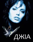 Джіа (1998) — постер фільму