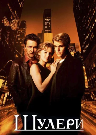 Шулери (1998) — постер фільму