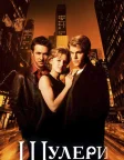 Шулери (1998) — постер фільму
