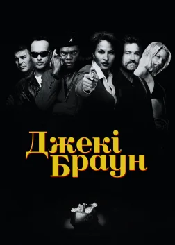 Джекі Браун (1997) — постер фільму