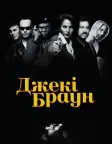 Джекі Браун (1997) — постер фільму