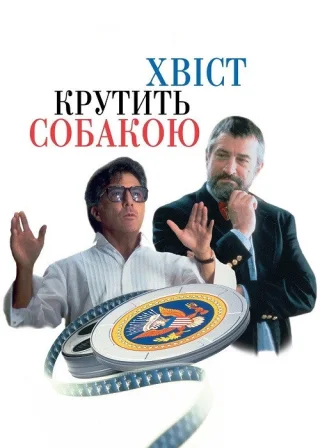Хвіст крутить собакою (1997) — постер фільму