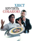 Хвіст крутить собакою (1997) — постер фільму