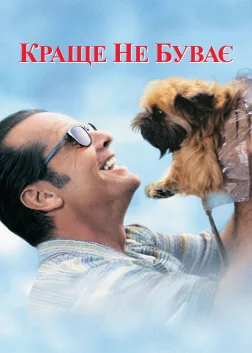 Краще не буває (1997) — постер фільму
