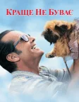 Краще не буває (1997) — постер фільму