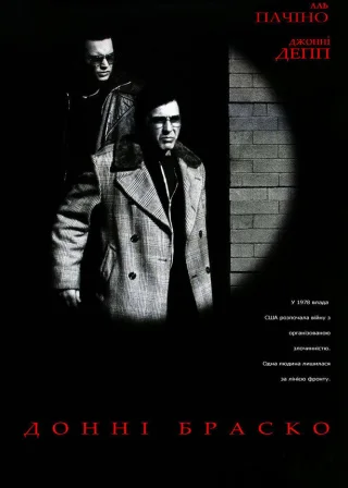 Донні Браско (1997) — постер фільму
