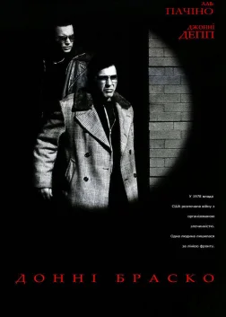 Донні Браско (1997) — постер фільму