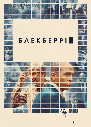 БлекБеррі (2023) — постер фільму