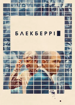 БлекБеррі (2023) — постер фільму
