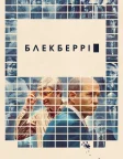 БлекБеррі (2023) — постер фільму