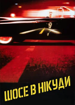 Шосе в нікуди (1997) — постер фільму