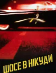 Шосе в нікуди (1997) — постер фільму