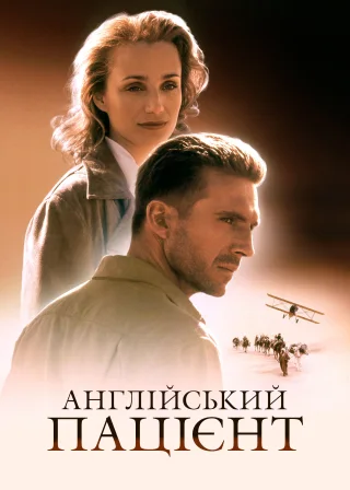 Англійський пацієнт (1996) — постер фільму