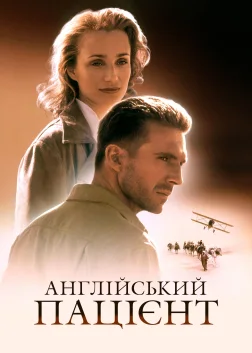 Англійський пацієнт (1996) — постер фільму
