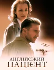 Англійський пацієнт (1996) — постер фільму