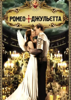 Ромео + Джульєта (1996) — постер фільму