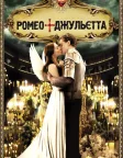 Ромео + Джульєта (1996) — постер фільму