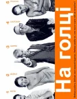 На голці (1996) — постер фільму