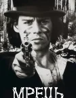 Мрець (1995) — постер фільму