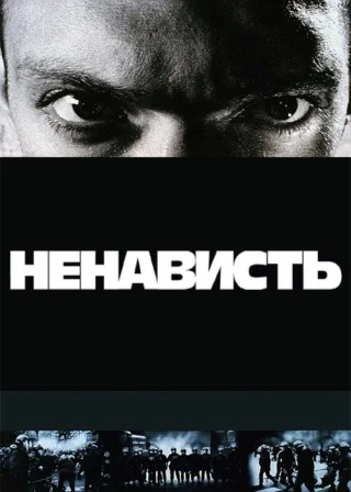 Ненависть (1995) — постер фільму