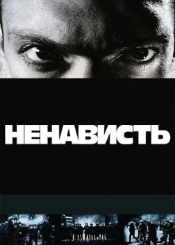 Ненависть (1995) — постер фільму