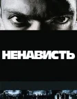 Ненависть (1995) — постер фільму
