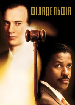 Філадельфія (1993) — постер фільму