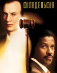 Філадельфія (1993) — постер фільму