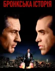 Бронкська історія (1993) — постер фільму