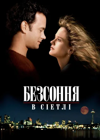 Безсоння в Сіетлі (1993) — постер фільму