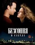 Безсоння в Сіетлі (1993) — постер фільму