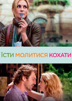 Їсти, молитися, кохати (2010) — постер фільму
