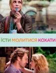 Їсти, молитися, кохати (2010) — постер фільму