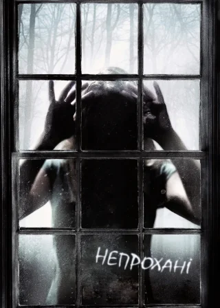 Непрохані (2009) — постер фільму