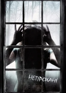 Непрохані (2009) — постер фільму