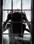 Непрохані (2009) — постер фільму