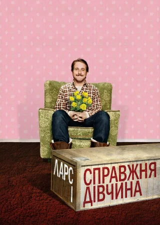 Ларс і справжня дівчина (2007) — постер фільму