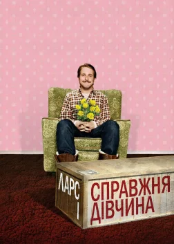 Ларс і справжня дівчина (2007) — постер фільму