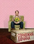 Ларс і справжня дівчина (2007) — постер фільму