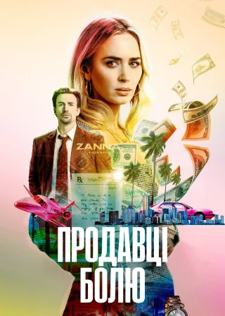 Продавці болю (2023) — постер фільму