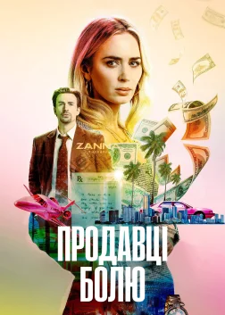 Продавці болю (2023) — постер фільму