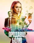 Продавці болю (2023) — постер фільму