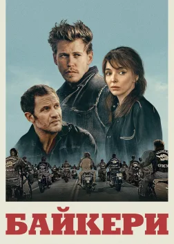 Байкери (2024) — постер фільму