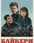 Байкери (2024) — постер фільму
