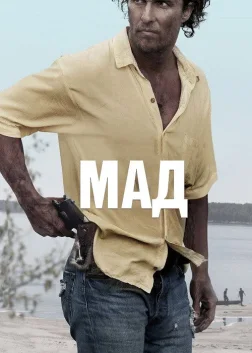 Мад (2013) — постер фільму