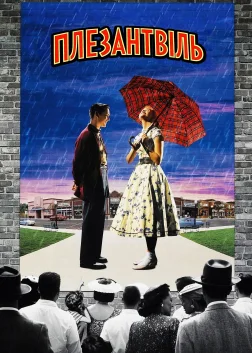 Плезантвіль (1998) — постер фільму