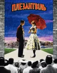 Плезантвіль (1998) — постер фільму