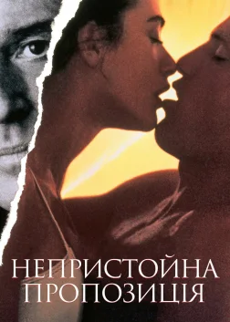 Непристойна пропозиція (1993) — постер фільму