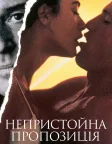 Непристойна пропозиція (1993) — постер фільму